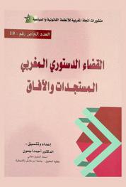  القضاء الدستوري المغربي المستجدات والآفاق