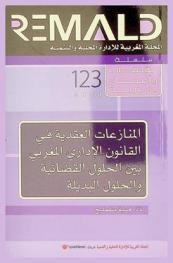  المنازعات العقدية في القانون الإداري المغربي بين الحلول القضائية والحلول البديلة