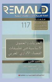 الحريات والحقوق الأساسية في تطبيقات القضاء الإداري المغربي