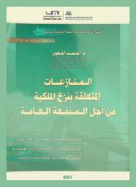  المنازعات المتعلقة بنزع الملكية من أجل المنفعة العامة