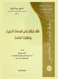  نظام الرقابة على الجماعات الترابية ومتطلبات الملاءمة