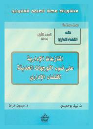  المنازعات الإدارية على ضوء التوجهات الحديثة للقضاء الإداري