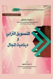  التسويق الترابي ودينامية المجال