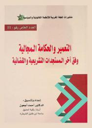 التعمير والحكامة المجالية وفق آخر المستجدات التشريعية والقضائية