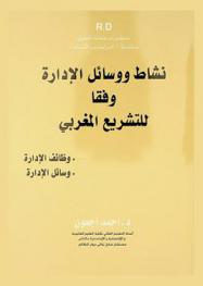  نشاط ووسائل الإدارة وفقا للتشريع المغربي : وظائف الإدارة-وسائل الإدارة