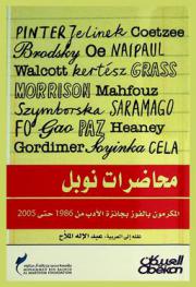  محاضرات نوبل : المكرمون بالفوز بجائزة الأدب من 1986 حتى 2005