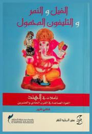  الفيل والنمر والتليفون المحمول : تأملات في الهند : القوة الصاعدة في القرن الحادي والعشرين