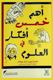  أهم خمس أفكار في العلوم