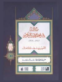 سياحتي في بلاد الهند الإنجليزية وكشمير، 1913-1914
