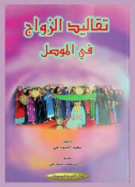  تقاليد الزواج في الموصل