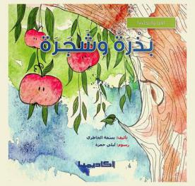 بذرة وشجرة