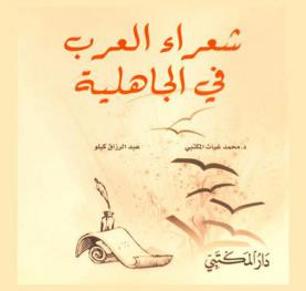  شعراء العرب في الجاهلية