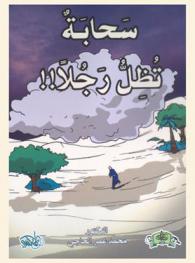 سحابة تظل رجلا !!