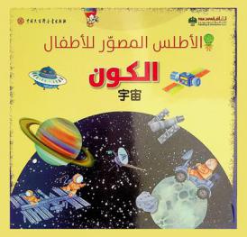 الكون : الأطلس المصور للأطفال