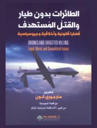  الطائرات بدون طيار والقتل المستهدف : قضايا قانونية وأخلاقية وجيوسياسية