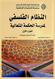 النظام الفلسفي لمدرسة الحكمة المتعالية = The philosophical system of the school al-hikma al-motaalia school