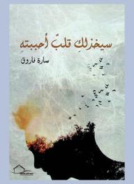سيخذلك قلب أحببته