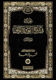 بحوث في شرح العروة الوثقى