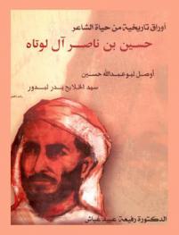  أوراق تاريخية من حياة الشاعر حسين بن ناصر آل لوتاه
