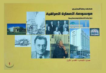  موسوعة العمارة العراقية : توثيق للعمارة ومعماريها = Encyclopaedia of Iraq architecture : a documentation of architecture and architects