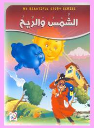 الشمس والريح