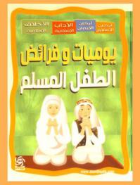  علمني النبي صلى الله عليه وسلم أركان الإسلام والآداب والأخلاق الإسلامية : فرائض الطفل المسلم