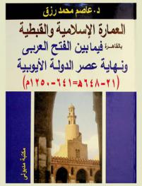 أطلس العمارة الإسلامية والقبطية بالقاهرة