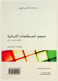  A lexicon of linguistic terms : English, French, Arabic = Lexique de terminologie linguistique : anglais, français, arabe = معجم المصطلحات اللسانية : إنجليزي-فرنسي-عربي