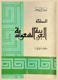  المملكة العربية السعودية كما عرفتها : مذكرات دبلوماسية