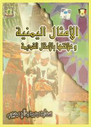  الأمثال اليمنية وعلاقتها بالأمثال العربية القديمة : دراسة تحليلية