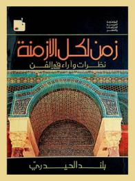  زمن لكل الأزمنة : نظرات وآراء في الفن