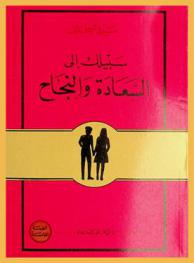  سبيلك إلى السعادة والنجاح