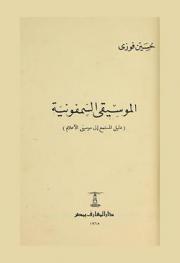 الموسيقى السيمفونية : (دليل المستمع إلى موسيقى الأعلام)