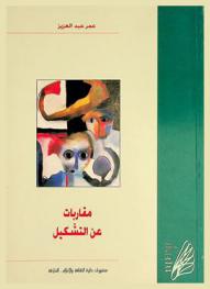  مقاربات عن التشكيل :‪‪‪‪‪‪‪‪‪‪‪ (تجربة إدارة الفنون بالشارقة) 1995-1996 م. /‪‪‪‪‪‪‪‪‪‪