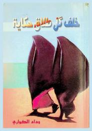  خلف كل طلاق حكاية