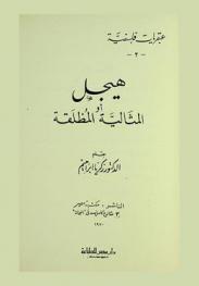  هيجل، أو، المثالية المطلقة