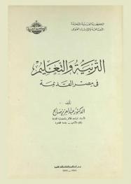 التربية والتعليم في مصر القديمة
