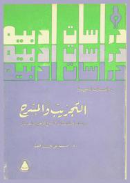  التجريب والمسرح : دراسات ومشاهدات في المسرح الإنجليزي المعاصر