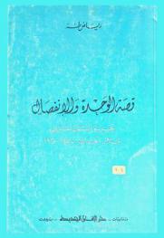  قصة الوحدة والإنفصال : تجربة إنسان عربي خلال أحداث 1955-1961 م.