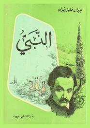  النبي : ثالث كتاب وضعه باللغة الإنكليزية