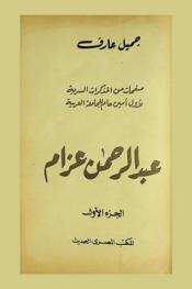 صفحات من المذكرات السرية لأول أمين عام للجامعة العربية