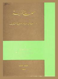  الصحة النفسية : دراسة في سيكولوجية التكيف