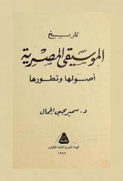  تاريخ الموسيقى المصرية : أصولها وتطورها