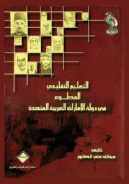  التعليم التقليدي المطوع في الإمارات