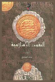  النقود الإسلامية