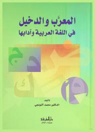  المعرب والدخيل في اللغة العربية وآدابها