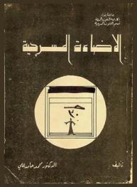  الإضاءة المسرحية