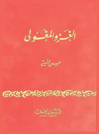  الغزو المغولي