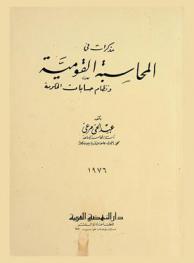 مذكرات في المحاسبة القومية ونظام حسابات الحكومة
