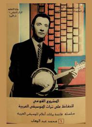 المشروع القومي للحفاظ على تراث الموسيقى العربية